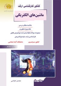 کتاب ماشین های الکتریکی / انتشارات راهیان ارشد