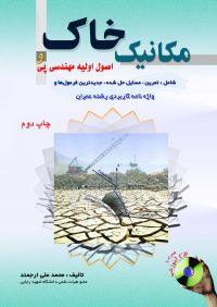کتاب مکانیک خاک و اصول اولیه مهندسی پی | انتشارات آزاده (راهیان ارشد)