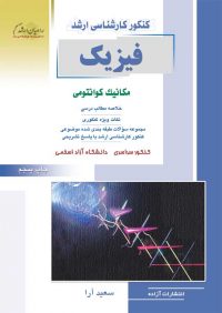 کتاب فیزیک مکانیک کوانتومی / انتشارات راهیان ارشد
