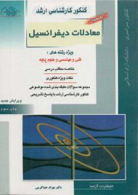 معادلات دیفرانسیل (کتاب جامع)