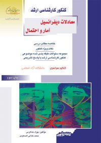 کتاب معادلات دیفرانسیل_آمار و احتمال / انتشارات راهیان ارشد