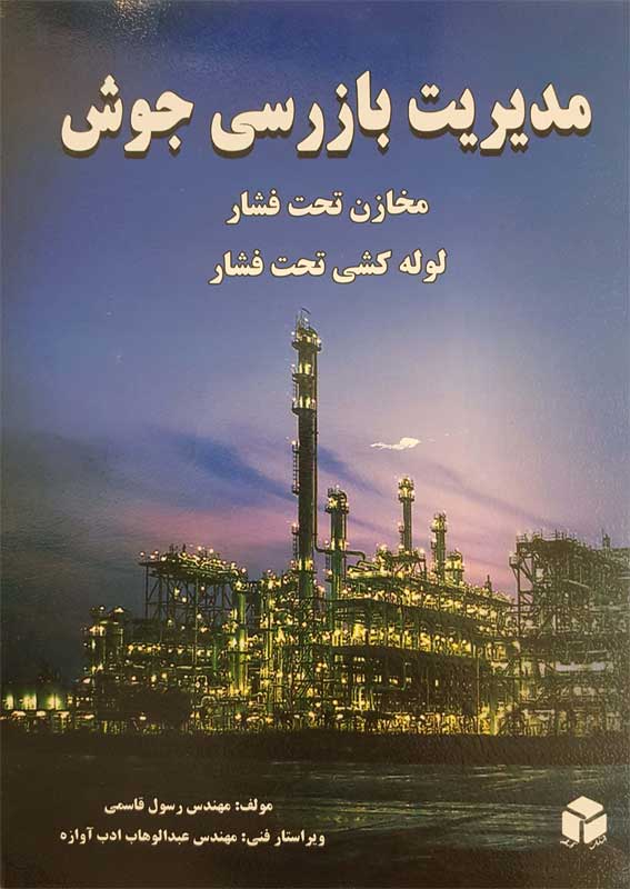 کتاب مدیریت بازرسی جوش مخازن تحت فشار و لوله کشی تحت فشار | انتشارات آزاده ( راهیان ارشد )
