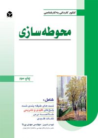 کتاب محوطه سازی | انتشارات آزاده ( راهیان ارشد )