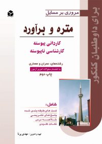 کتاب متره و برآورد ( مروری بر مسائل ) | انتشارات آزاده ( راهیان ارشد )
