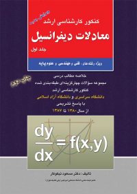 کتاب معادلات دیفرانسیل جلد اول | انتشارات راهیان ارشد