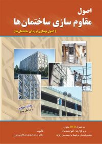 کتاب اصول مقاوم سازی ساختمان ها | انتشارات آزاده ( راهیان ارشد )