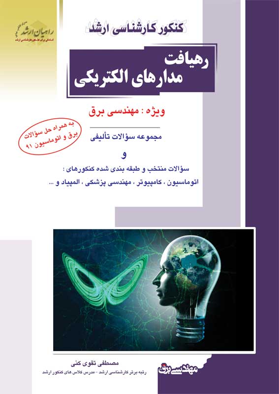 کتاب رهیافت مدارهای الکتریکی / انتشارات راهیان ارشد