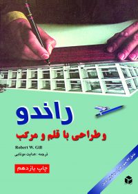 کتاب راندو و طراحی با قلم و مرکب | انتشارات آزاده ( راهیان ارشد )
