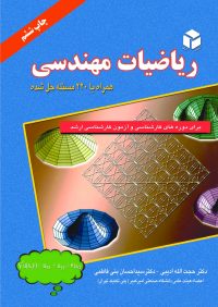 کتاب ریاضیات مهندسی ( همراه 220 مسئله حل شده ) | انتشارات آزاده ( راهیان ارشد )