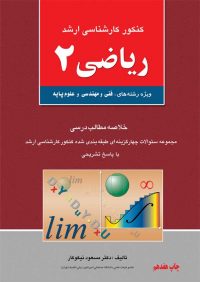 کتاب ریاضی 2 | انتشارات آزاده ( راهیان ارشد )