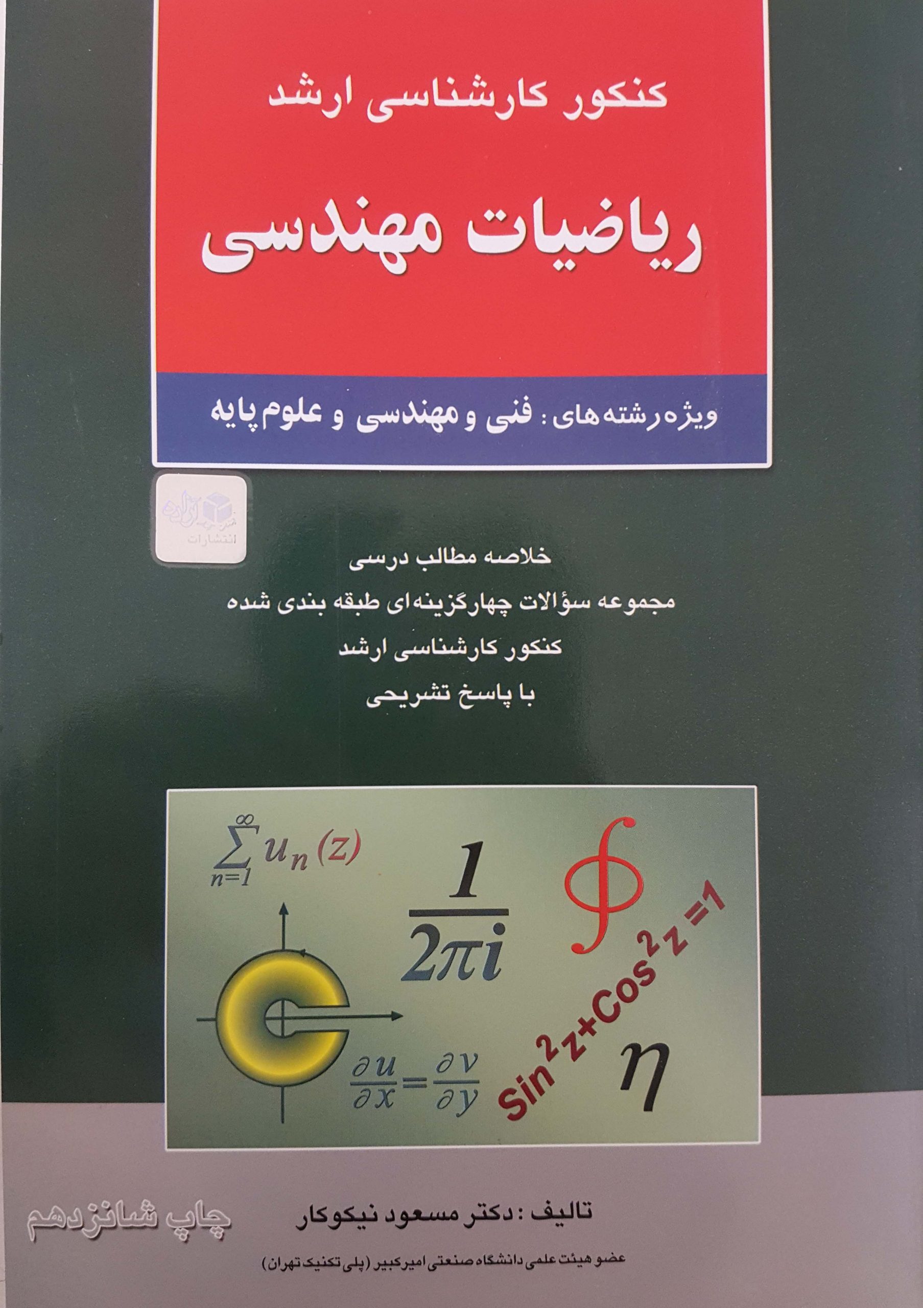 کتاب کنکور کارشناسی ارشد ریاضیات مهندسی | انتشارات آزاده ( راهیان ارشد )