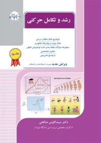 کتاب رشد و تکامل حرکتی / انتشارات راهیان ارشد