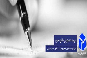 سهمیه دانشجویان مناطق محروم