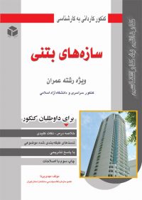 کتاب سازه های بتنی | انتشارات آزاده ( راهیان ارشد )