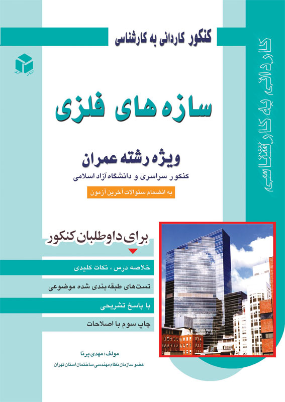 کتاب سازه های فلزی | انتشارات آزاده ( راهیان ارشد )