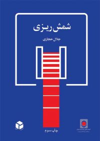 کتاب شمش ریزی | انتشارات آزاده ( راهیان ارشد )
