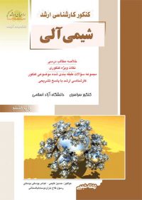 کتاب شیمی آلی / انتشارات راهیان ارشد