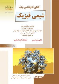 کتاب شیمی فیزیک / انتشارات راهیان ارشد