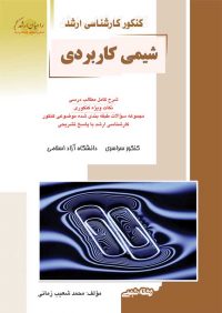 کتاب شیمی کاربردی / انتشارات راهیان ارشد