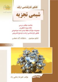کتاب شیمی تجزیه / انتشارات راهیان ارشد