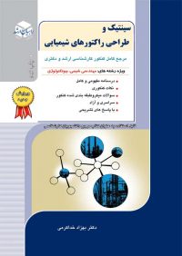 کتاب سینتیک و طراحی راکتورهای شیمیایی / انتشارات راهیان ارشد