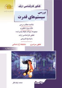کتاب بررسی سیستم های قدرت / انتشارات راهیان ارشد