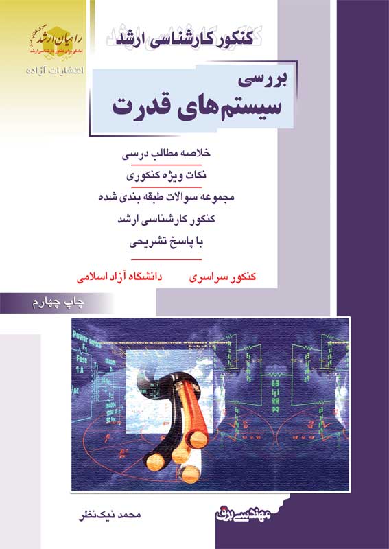 کتاب بررسی سیستم های قدرت / انتشارات راهیان ارشد
