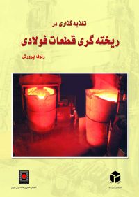 کتاب تغذیه گذاری در ریخته گری قطعات فولادی | انتشارات آزاده ( راهیان ارشد )