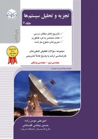 کتاب تجزیه و تحلیل سیستم ها 2 / انتشارات راهیان ارشد ,مهندسی برق,مهندسی پزشکی,بیوالکتریک