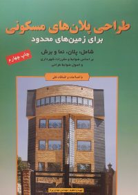کتاب طراحی پلان های مسکونی برای زمین های محدود | انتشارات آزاده ( راهیان ارشد )