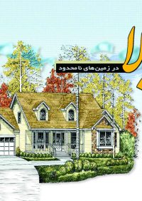 کتاب طراحی ویلا در زمین های نامحدود | انتشارات آزاده (راهیان ارشد )