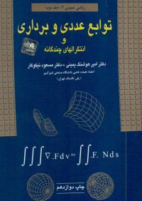 توابع عددی و برداری و انتگرالهای چندگانه(ریاضی عمومی2_جلد دوم)