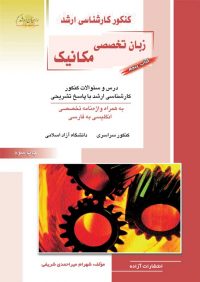 کتاب زبان تخصصی مکانیک / انتشارات راهیان ارشد