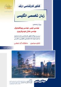 کتاب زبان تخصصی انگلیسی / انتشارات راهیان ارشد