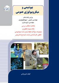 کتاب بیوشیمی و میکروبیولوژی عمومی / انتشارات راهیان ارشد