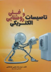تاسیسات الکتریکی و روشنایی فنی