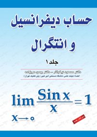 کتاب حساب دیفرانسیل و انتگرال جلد اول | انتشارات آزاده ( راهیان ارشد )