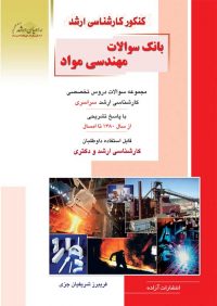 کتاب بانک سوالات مهندسی مواد | انتشارات راهیان ارشد