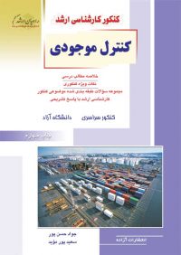 کتاب کنترل موجودی | انتشارات راهیان ارشد