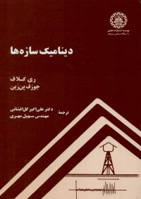 کتاب دینامیک سازه ها | انتشارات دانشگاه صنعتی شریف