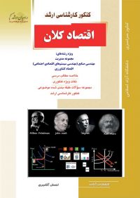 کتاب اقتصاد کلان | انتشارات راهیان ارشد