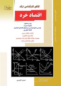 کتاب اقتصاد خرد | انتشارات راهیان ارشد