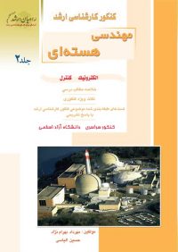 کتاب مهندسی هسته ای 2 | انتشارات آزاده