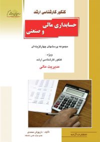 کتاب حسابداری مالی و صنعتی | انتشارات راهیان ارشد