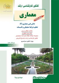 کتاب دوم معماری | انتشارات راهیان ارشد