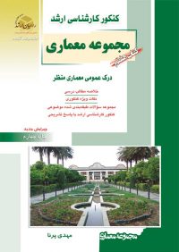کتاب هفتم معماری | انتشارات راهیان ارشد