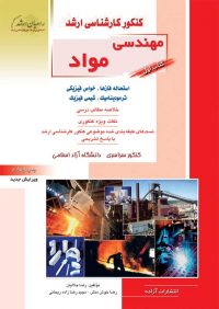 کتاب اول مهندسی مواد | انتشارات راهیان ارشد