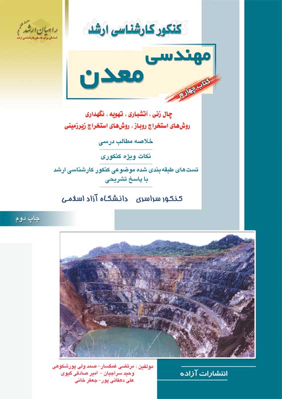 کتاب چهارم مهندسی معدن | انتشارات راهیان ارشد