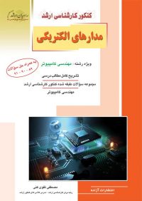 کتاب مدارهای الکتریکی | انتشارات راهیان ارشد