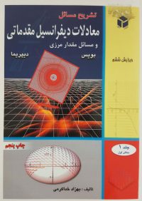 کتاب کتاب معادلات دیفرانسیل مقدماتی جلد 1 بخش 1 | انتشارات آزاده ( راهیان ارشد )
